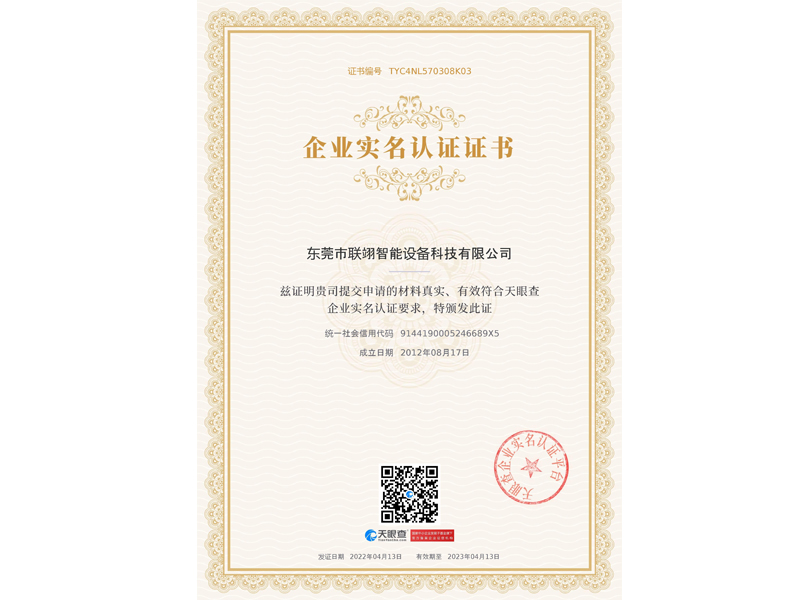 聯(lián)翊智能-天眼查證書